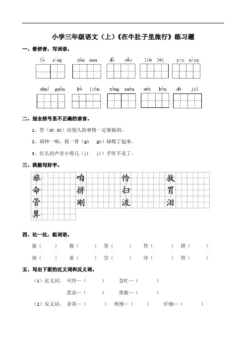 部编版小学语文三年级上册10.《在牛肚子里旅行》同步练习试题(含答案)