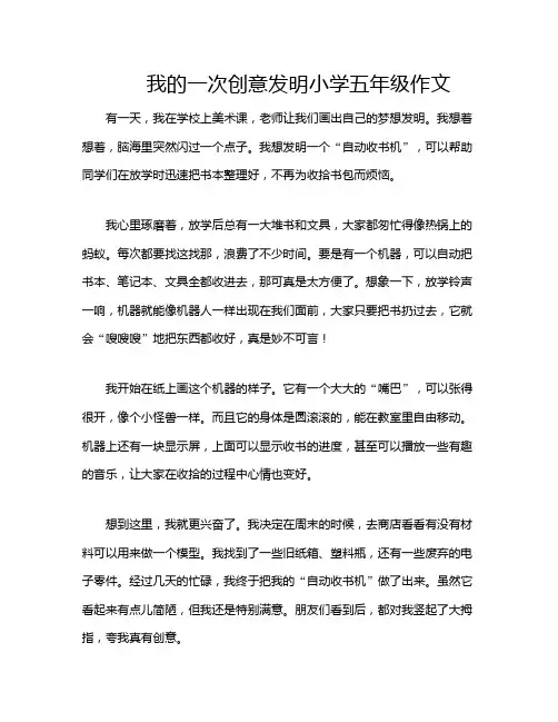 我的一次创意发明小学五年级作文