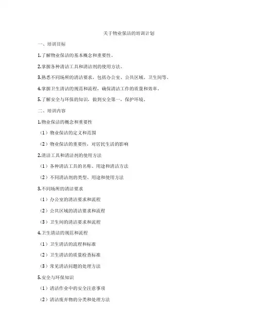 关于物业保洁的培训计划