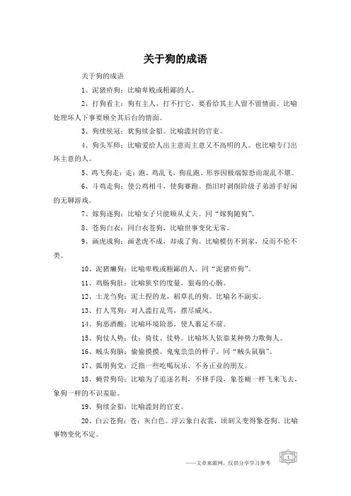 关于狗的成语