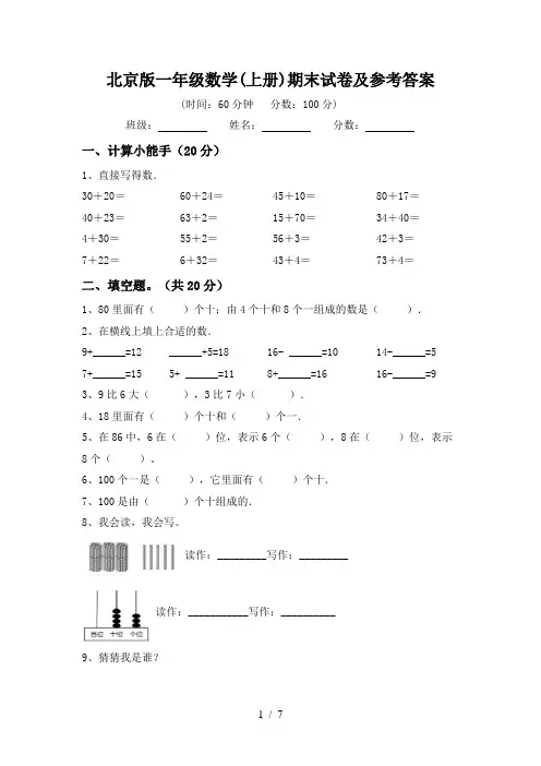 北京版一年级数学(上册)期末试卷及参考答案