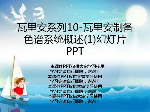 瓦里安系列10-瓦里安制备色谱系统概述(1)幻灯片PPT