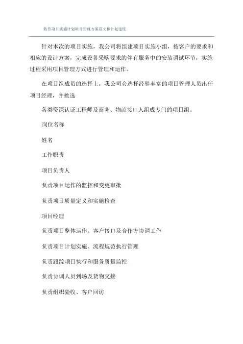软件项目实施计划项目实施方案范文和计划进度