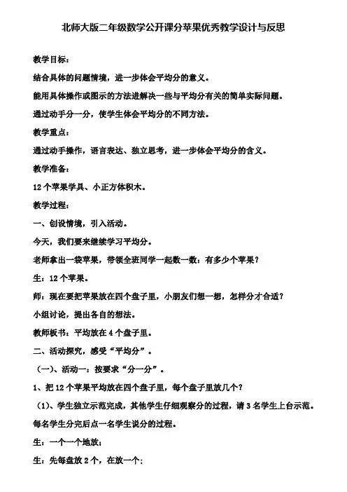 北师大版二年级数学公开课分苹果优秀教学设计与反思