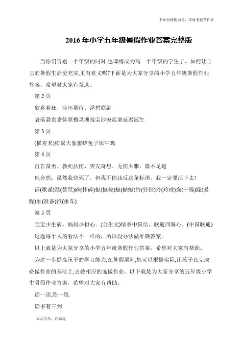 2016年小学五年级暑假作业答案完整版