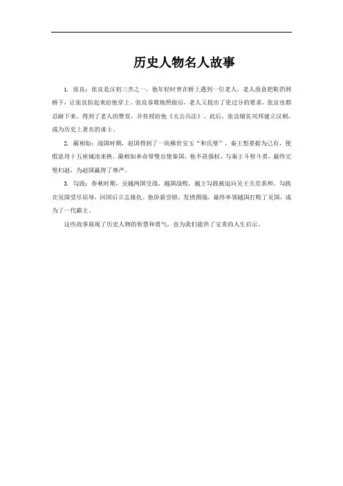 历史人物名人故事