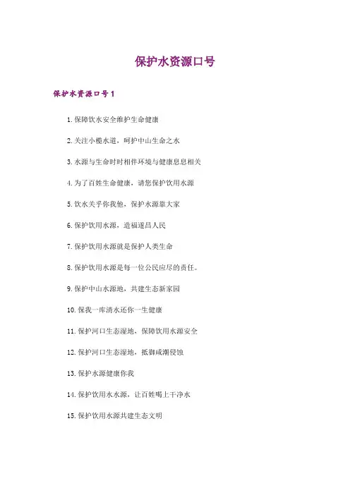 保护水资源口号_1
