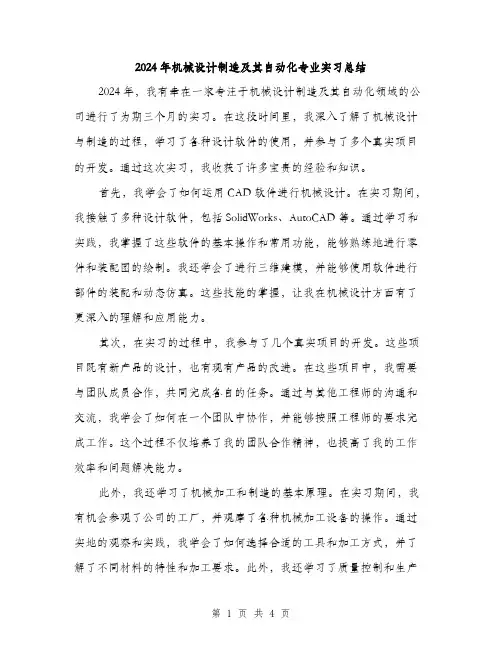 2024年机械设计制造及其自动化专业实习总结（2篇）
