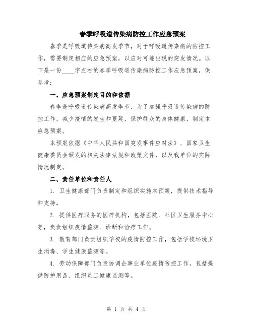 春季呼吸道传染病防控工作应急预案