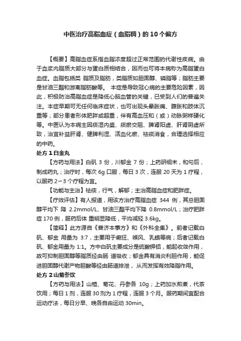 中医治疗高脂血症（血脂稠）的10个偏方