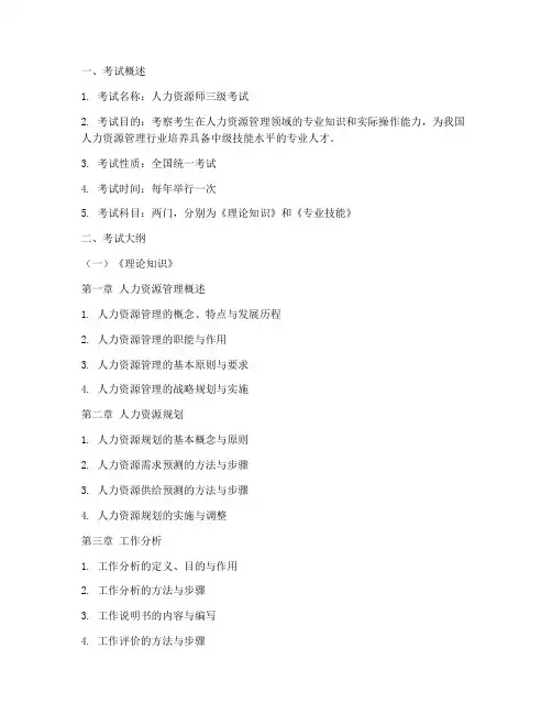 人力资源师三级大纲模板
