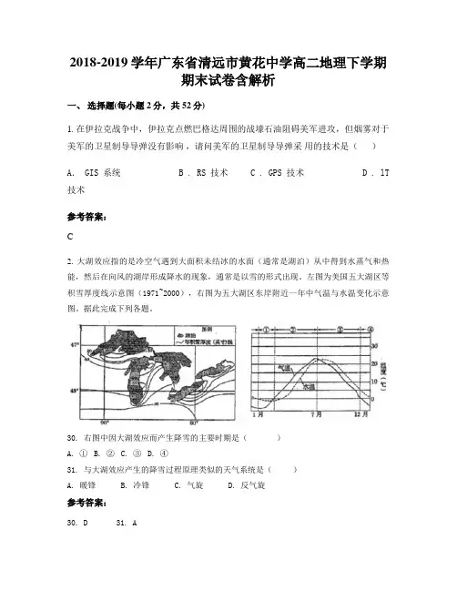 2018-2019学年广东省清远市黄花中学高二地理下学期期末试卷含解析