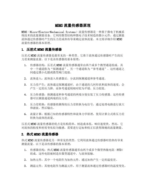 mems流量传感器原理
