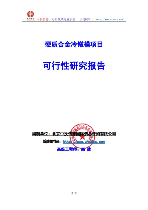 关于编制硬质合金冷镦模项目可行性研究报告编制说明