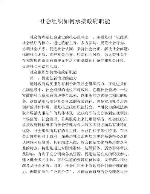 社会组织如何承接政府职能