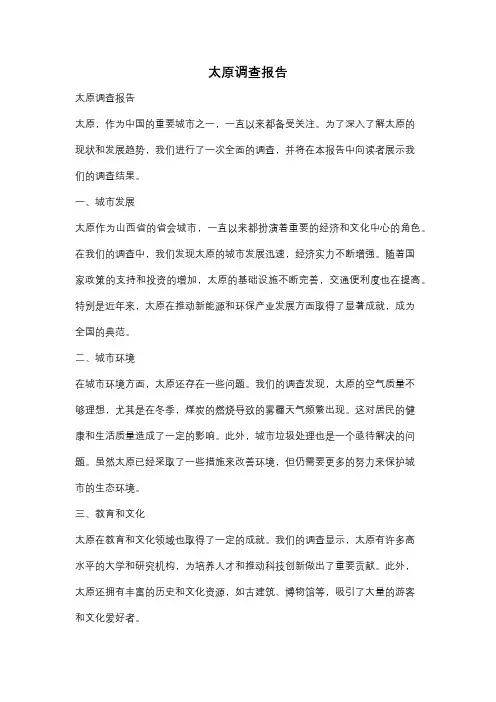 太原调查报告