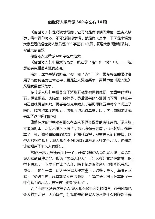俗世奇人读后感600字左右10篇