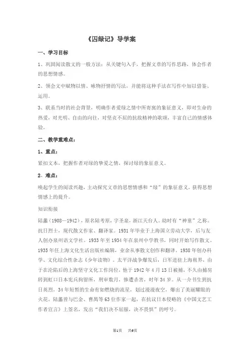 高中语文  囚绿记导学案人教版必修二