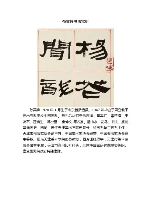 孙其峰书法赏析