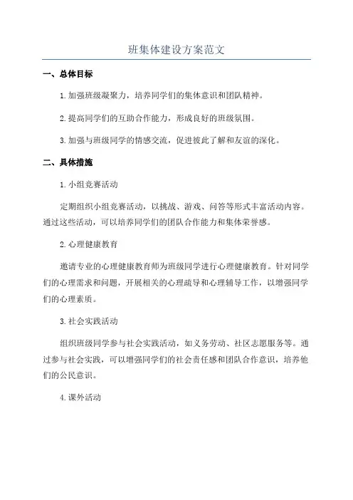 班集体建设方案范文