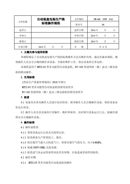 自动装盒包装生产线标准操作规程