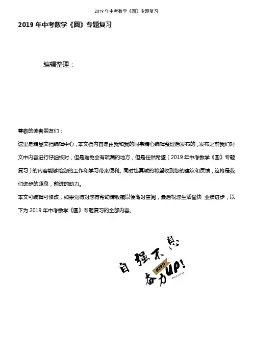 (2021年整理)2019年中考数学《圆》专题复习