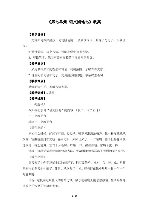 部编语文三年级上册《第七单元 语文园地七》优质教案(三套)