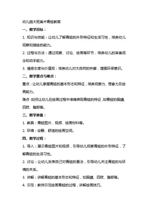 幼儿园大班美术青蛙教案