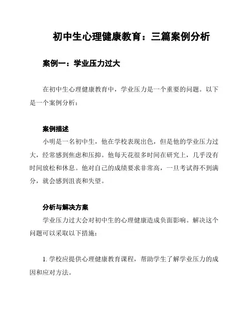 初中生心理健康教育：三篇案例分析