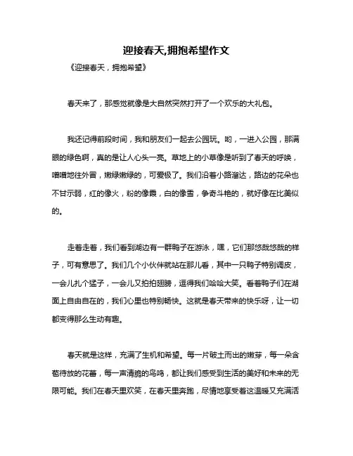 迎接春天,拥抱希望作文