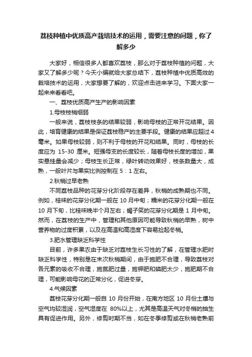荔枝种植中优质高产栽培技术的运用，需要注意的问题，你了解多少