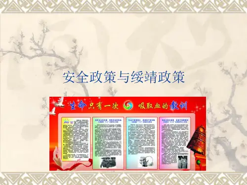 安全政策与绥靖政策