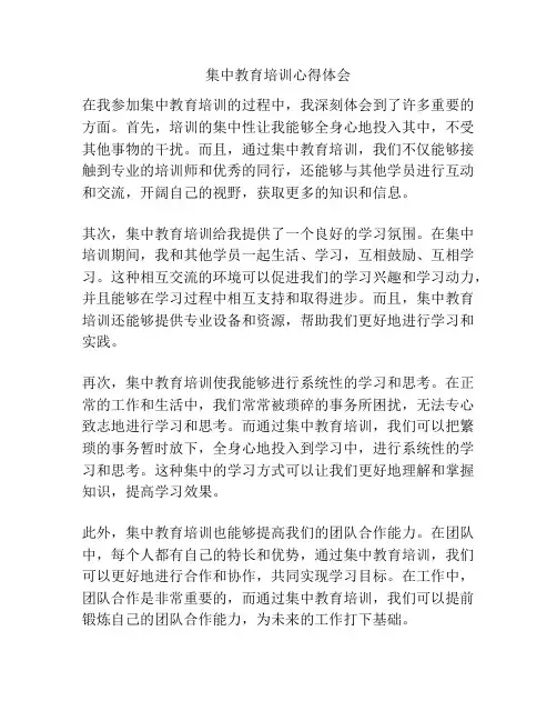 集中教育培训心得体会
