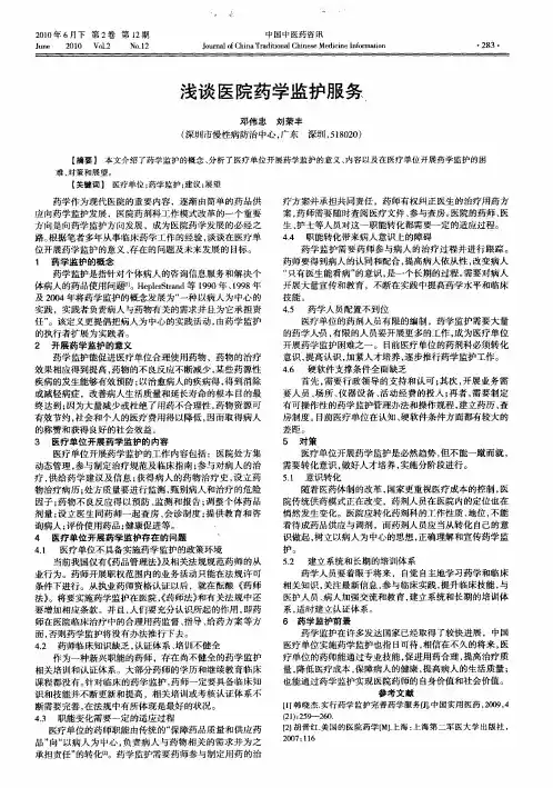 浅谈医院药学监护服务
