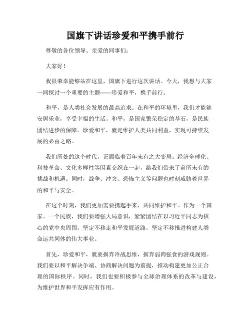 国旗下讲话珍爱和平携手前行