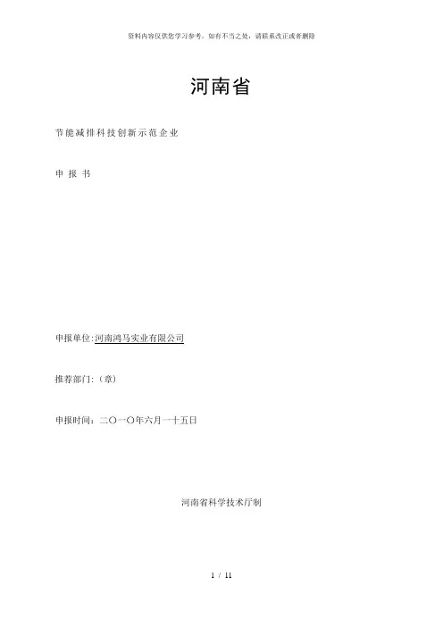 【精品】节能减排科技创新示范企业申报书1