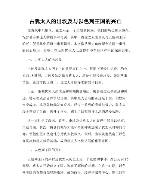 古犹太人的出埃及与以色列王国的兴亡