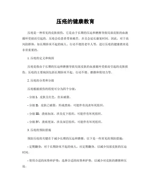 压疮的健康教育