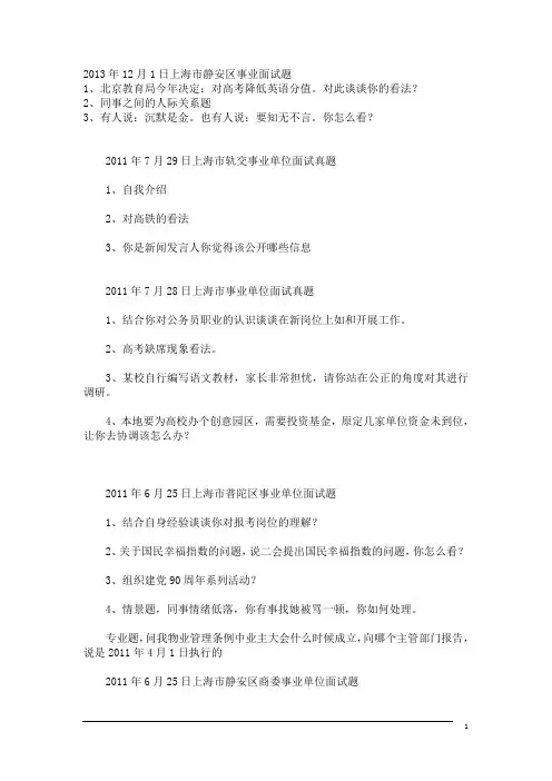 上海事业单位面试真题面试题