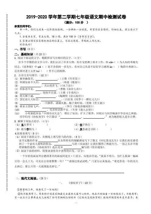 最新2019-2020学年度第二学期七年级语文期中考试卷(有答案)(精校版)