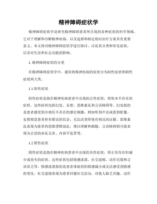 精神障碍症状学