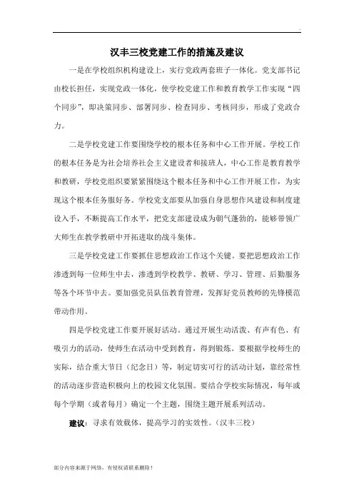 学校党建工作的措施及建议