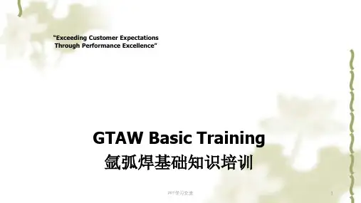 氩弧焊基础知识培训课件