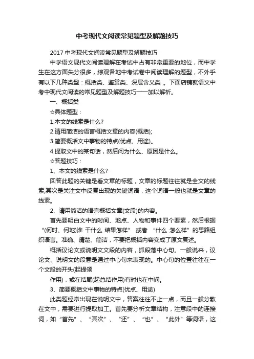 中考现代文阅读常见题型及解题技巧
