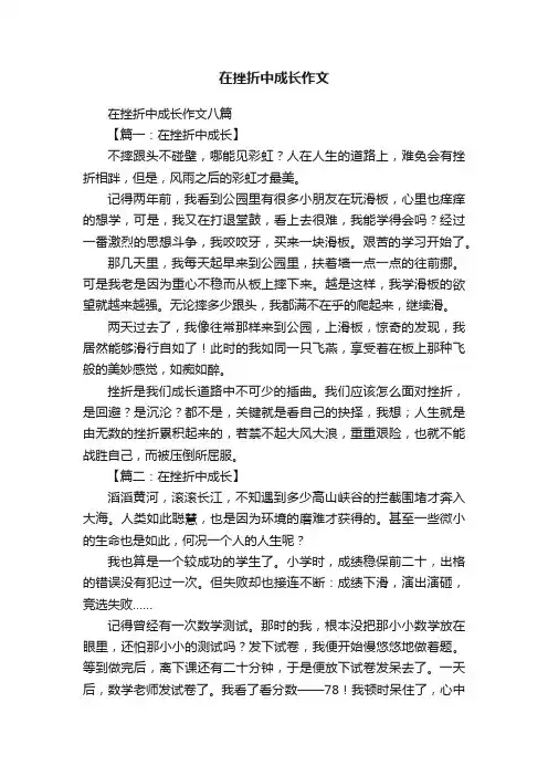 在挫折中成长作文八篇