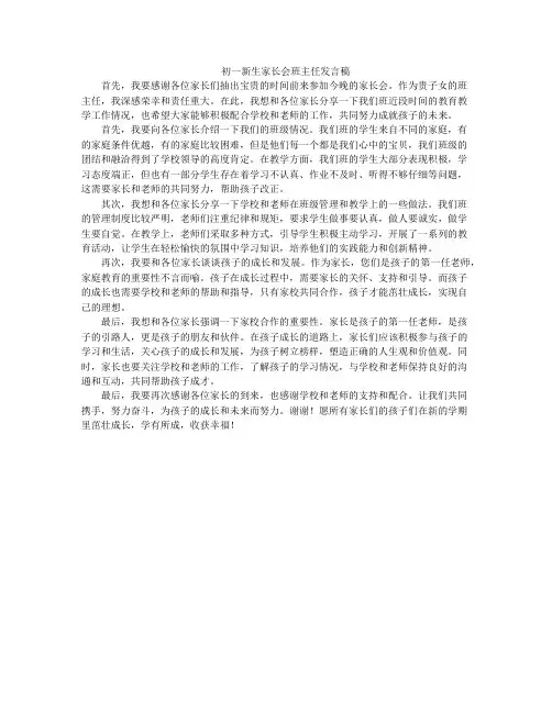 初一新生家长会班主任发言稿