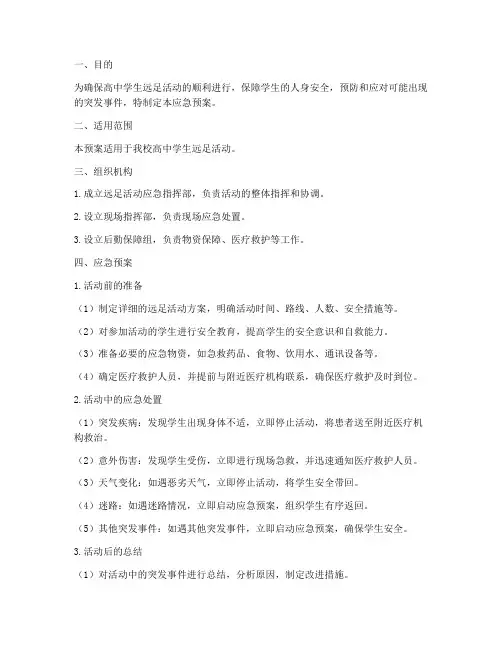 高中学生远足活动应急预案