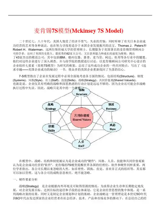 麦肯锡7S模型(Mckinsey7SModel)