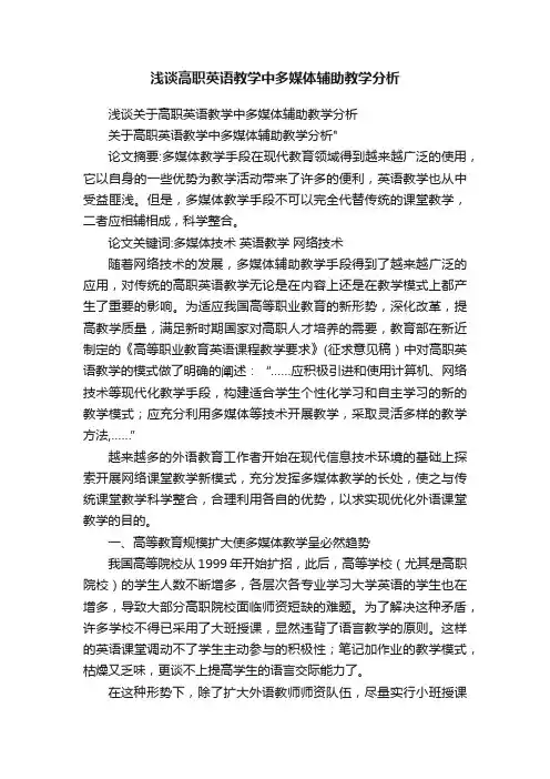 浅谈高职英语教学中多媒体辅助教学分析