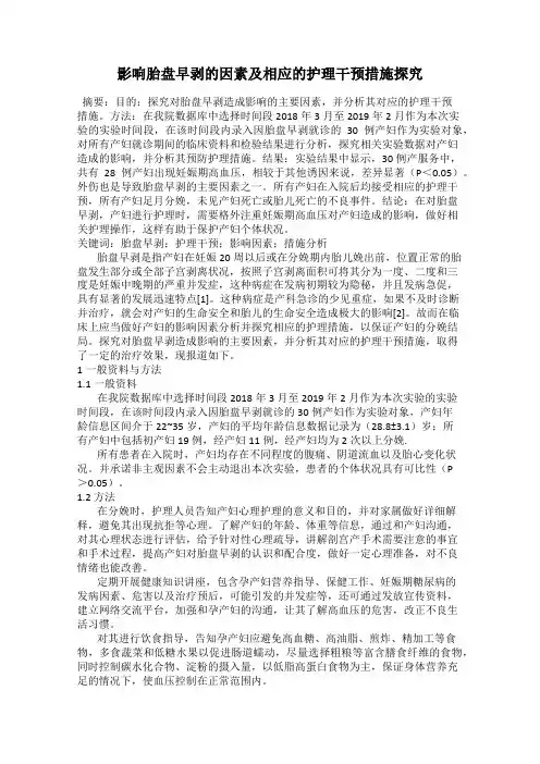 影响胎盘早剥的因素及相应的护理干预措施探究